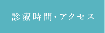 診療時間・アクセス