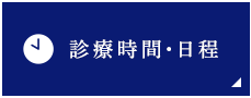 診療時間・日程