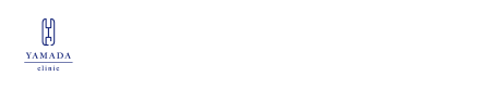 やまだクリニック 内科|脳神経内科|糖尿病内科|内分泌内科|小見科|アレルギー科