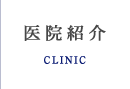 医院紹介 CLINIC