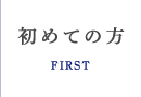 初めての方 FIRST