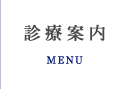 診療案内 MENU