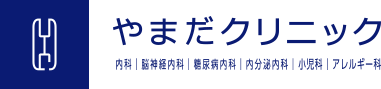 やまだクリニック 内科|脳神経内科|糖尿病内科|内分泌内科|小児科|アレルギー科