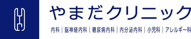 やまだクリニック 内科|脳神経内科|糖尿病内科|内分泌内科|小児科|アレルギー科