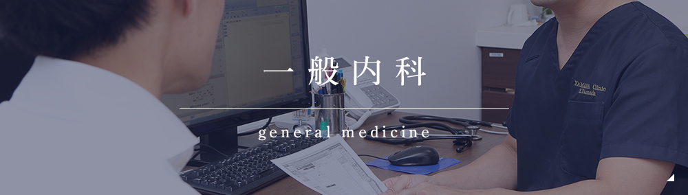 一般内科 general medicine