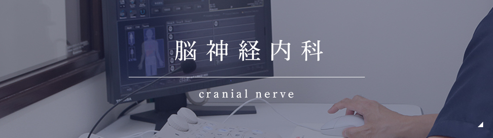 脳神経内科 cranial nerve