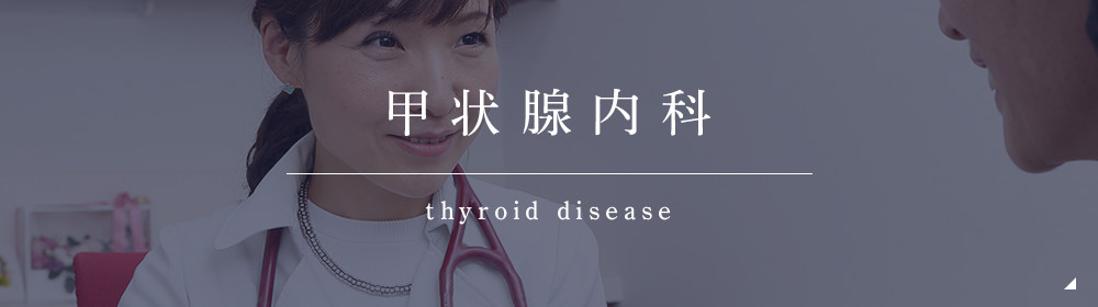 甲状腺内科 thyroid disease
