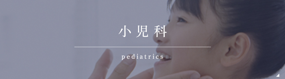 小児科 pediatrics
