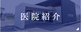 医院紹介