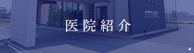 医院紹介