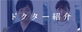 ドクター紹介