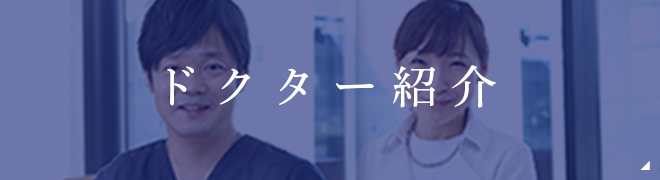 ドクター紹介