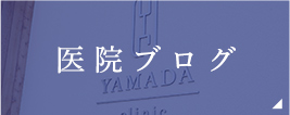 医院ブログ