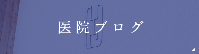 医院ブログ